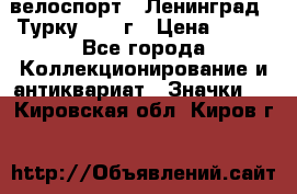 16.1) велоспорт : Ленинград - Турку 1987 г › Цена ­ 249 - Все города Коллекционирование и антиквариат » Значки   . Кировская обл.,Киров г.